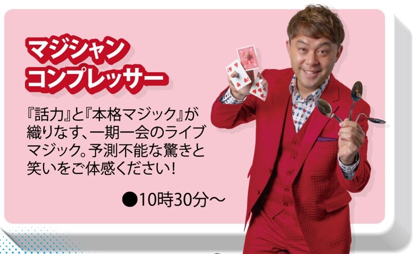 超絶!ザ・スゴ技ショー vol.78 に登場しますよ! 4 トップバッターはマジシャン コンプレッサー