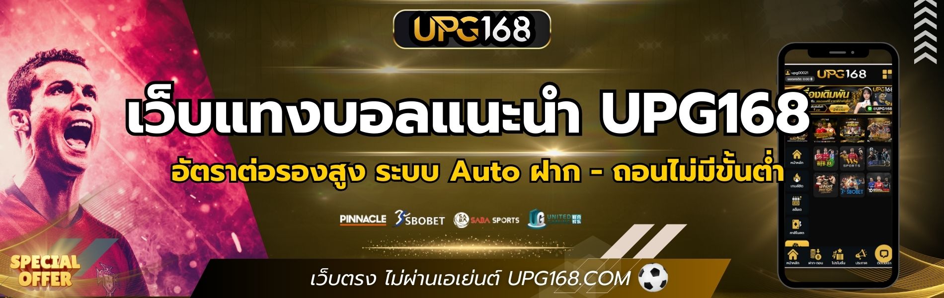 เว็บแทงบอลแนะนำ