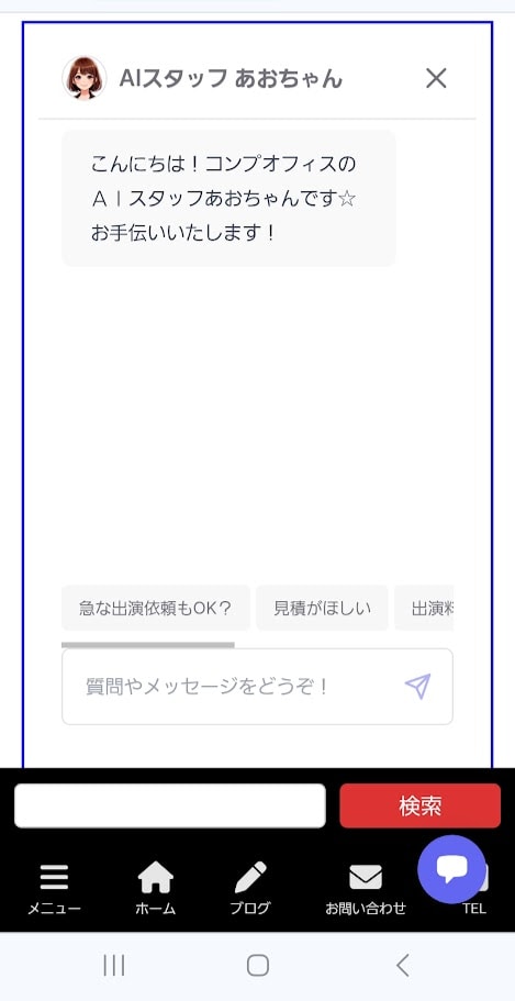 AIチャットボット「あおちゃん」をホームページに設置、ご質問に答えます! 2 AIチャットボット あおちゃん