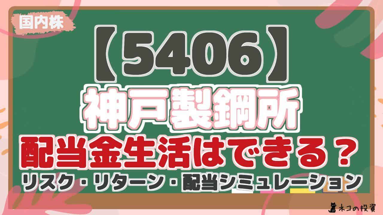 【5406】 神戸製鋼所 配当金生活はできる? リスク・リターン・配当シミュレーション
