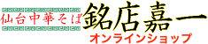 仙台中華そば銘店嘉一オンラインショップ|お取り寄せラーメン専門