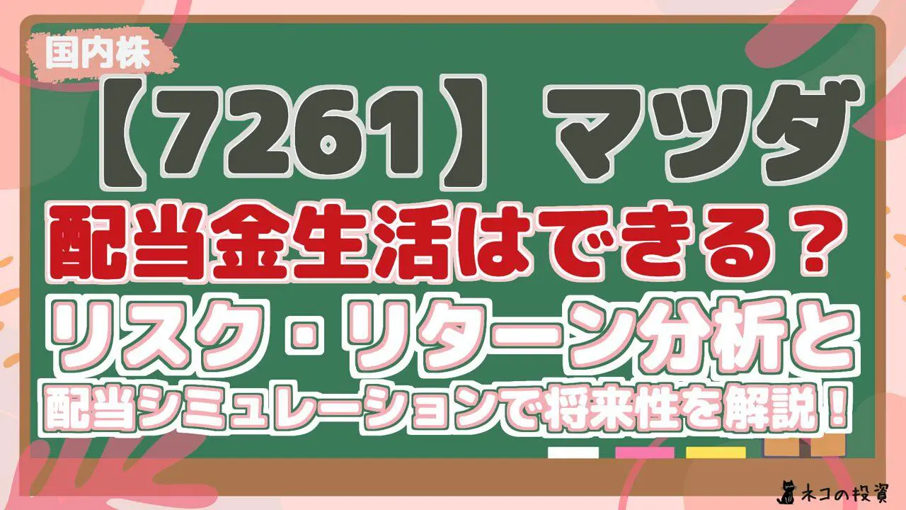 【7261】マツダ 配当金生活はできる? データによるリスク・リターン分析と 配当シミュレーションで将来性を解説!