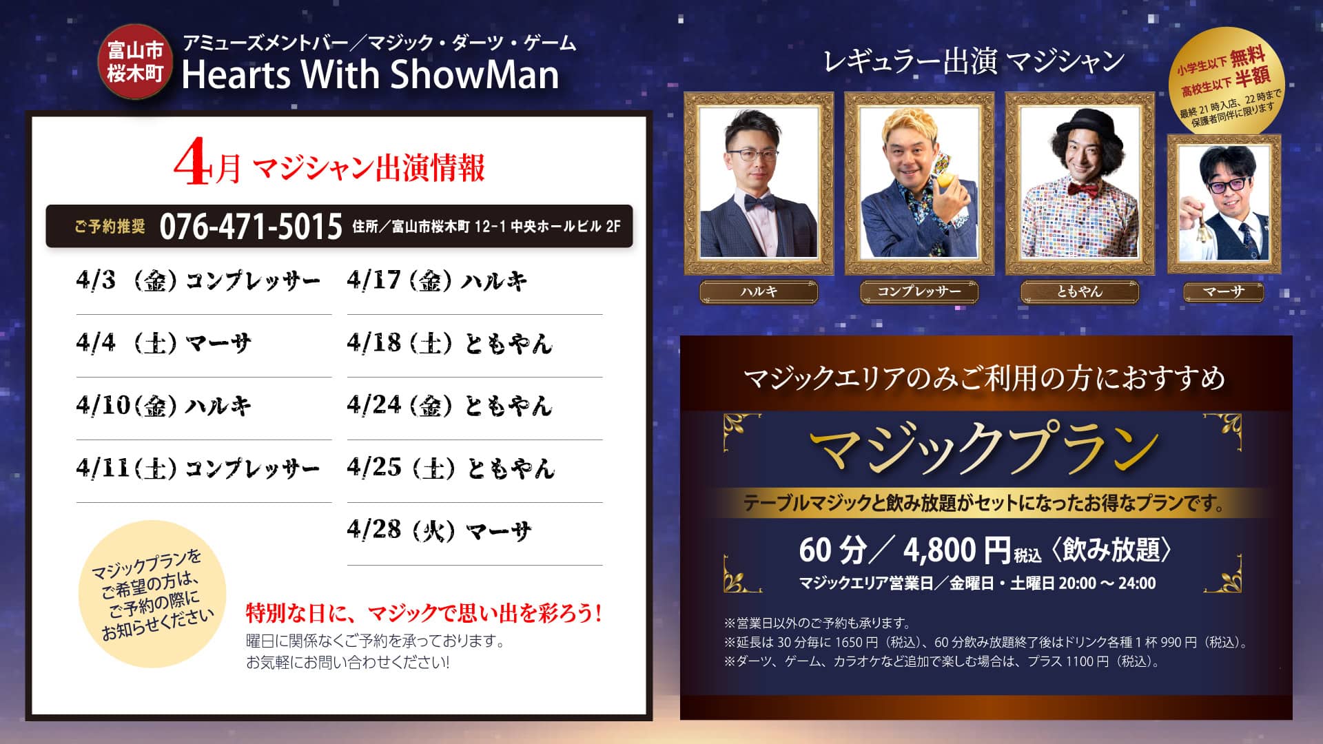 富山市桜木町 マジックバー Hearts with ShowMan〈ハーツwitショーマン〉 1 4月マジシャン出演カレンダー