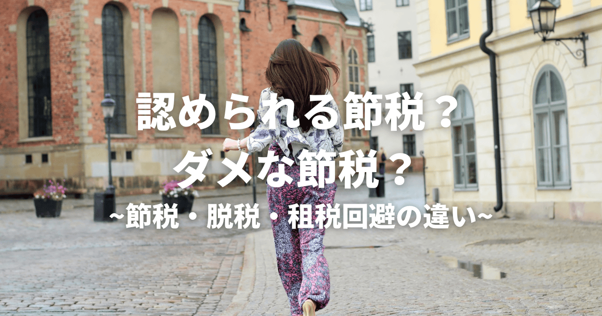 てんむすび税理士事務所｜英語対応・輸出・輸入に強い税理士｜大阪市都島区 | 認められる節税？ダメな節税？ 節税・脱税・租税回避の違い