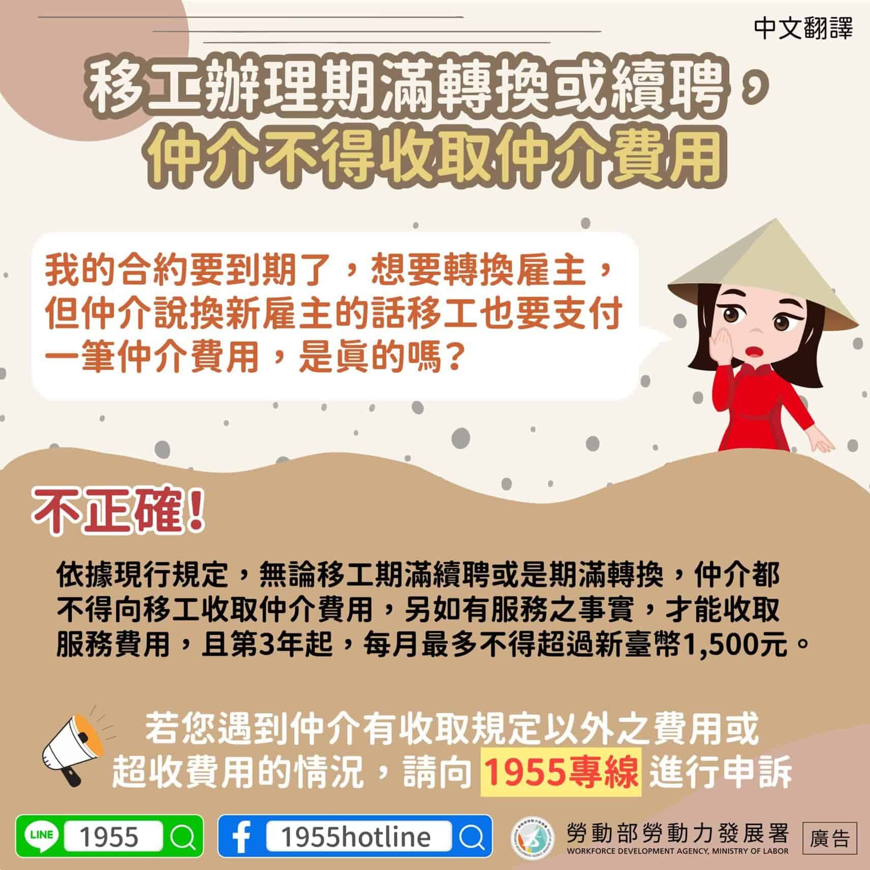 移工宣導|移工辦理期滿轉換或續聘,仲介不得收取仲介費用-多國語 移工宣導|移工辦理期滿轉換或續聘,仲介不得收取仲介費用-多國語示意圖