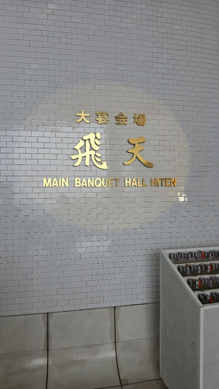 倫理法人会 全国代表者大会 富山県が全国一位の快挙!心でつながる経営者の学びの輪 5 グランドプリンスホテル新高輪 国際館パミール『飛天』会場入口の金色のサイン