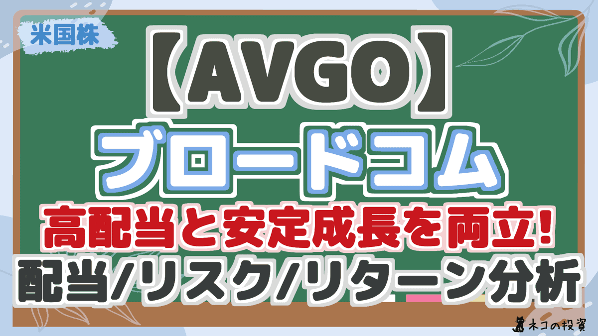 【AVGO】 ブロードコム 高配当と安定成長を両立! 配当/リスク/リターン分析 将来性を徹底解説!