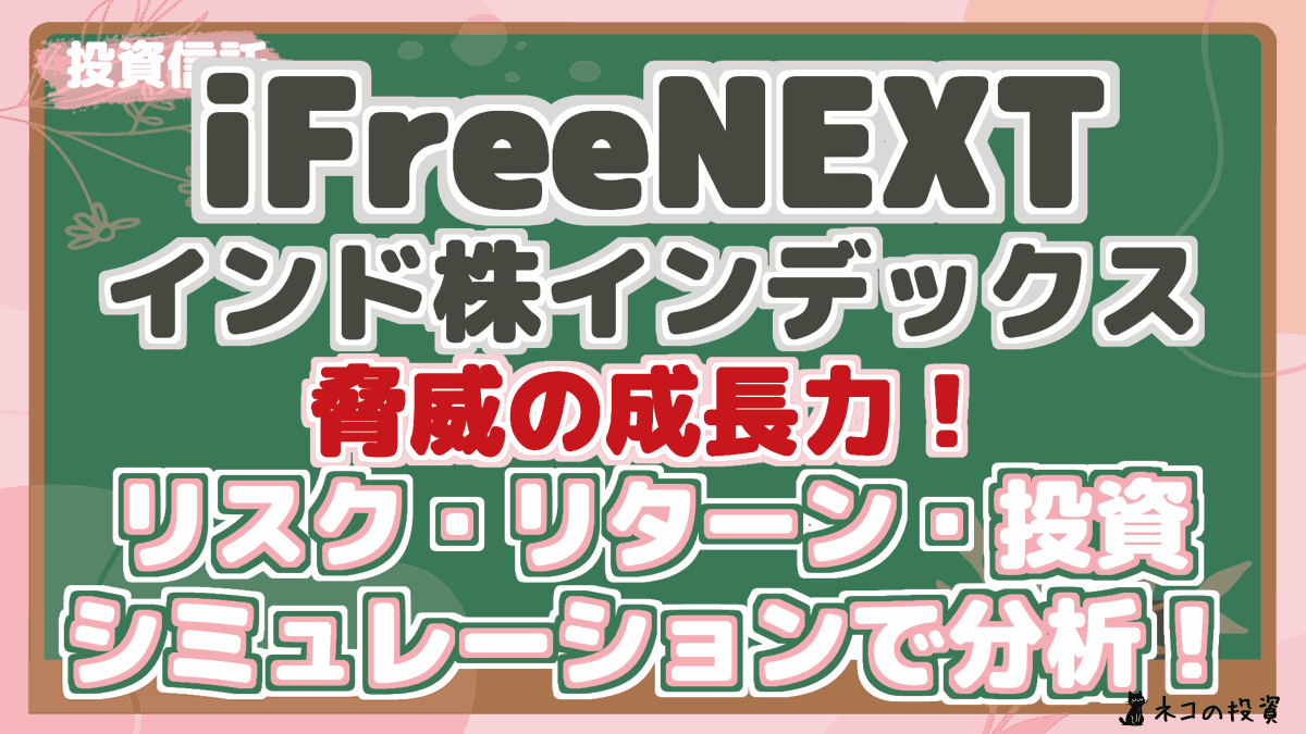 iFreeNEXT インド株インデックス 脅威の成長力! リスク・リターン・投資 シミュレーションで分析!