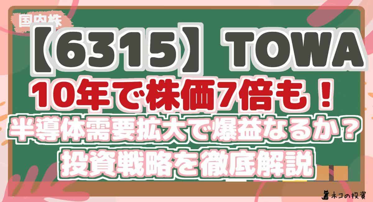 【6315】TOWA 10年で株価7倍も! 半導体需要拡大で爆益なるか? 投資戦略を徹底解説