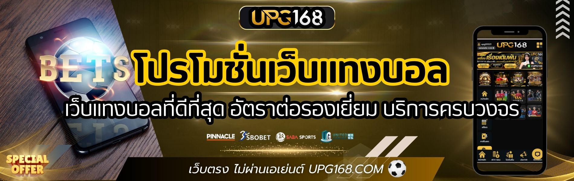 โปรโมชั่นเว็บแทงบอล