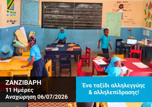 Tαξίδι Εθελοντισμού στη Ζανζιβάρη - Xploristas