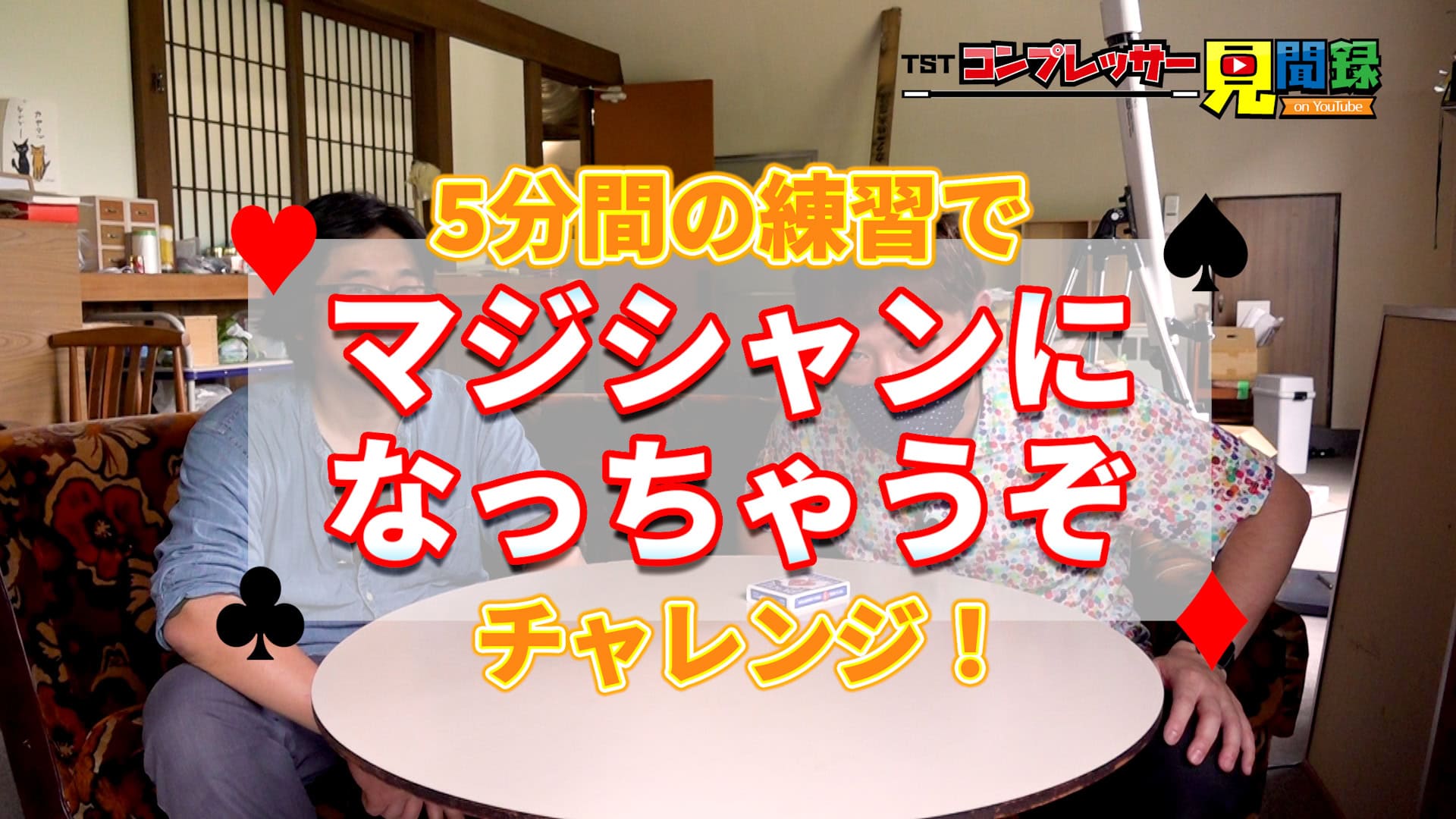 富山laboチャンネル「コンプレッサー見聞録 onYouTube」は毎週月曜日に配信!7月19日(月)配信分が完成~☆お楽しみに~ 8 4b7071441743a09070e164e37654f96b - 出張マジックショー