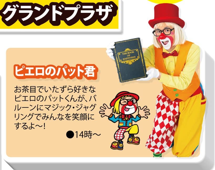 超絶!ザ・スゴ技ショー vol.78 に登場しますよ! 7 ピエロのパット君