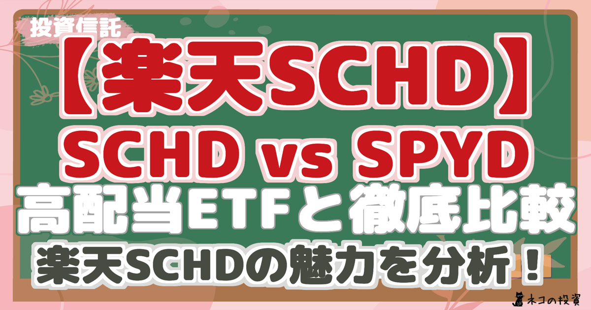 【楽天SCHD】 SCHD vs SPYD 高配当ETFと徹底比較 楽天SCHDの魅力を分析!