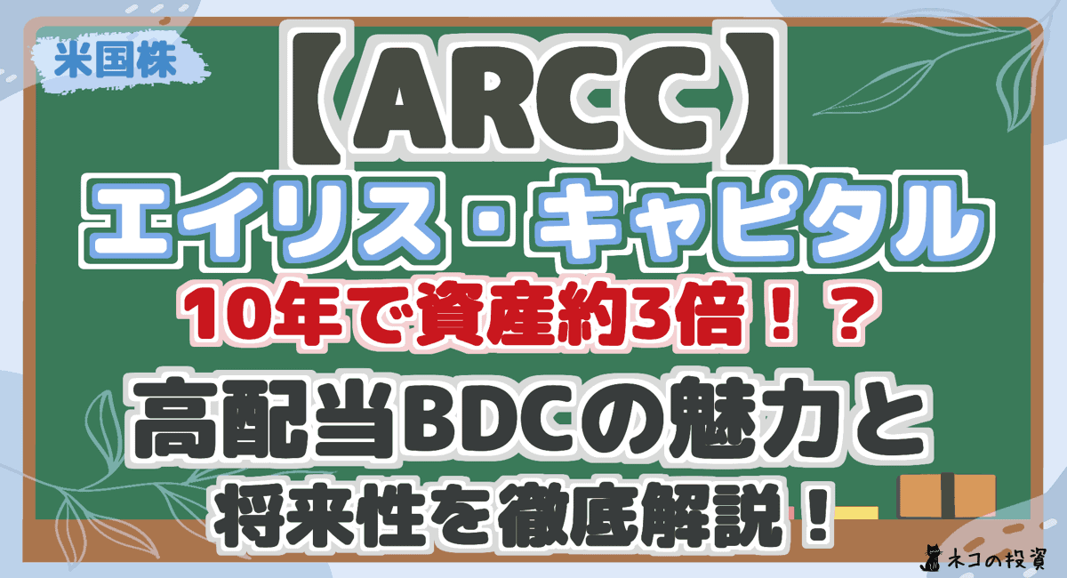 【ARCC】 エイリス・キャピタル 10年で資産3倍!? 高配当BDCの魅力と 将来性を徹底解説!