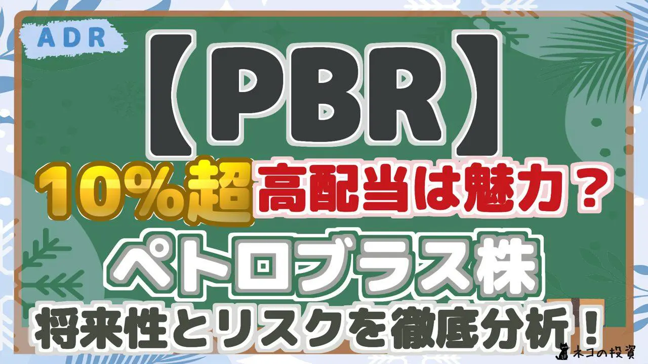 【PBR】 10%超高配当は魅力? ペトロブラス株 将来性とリスクを徹底分析!