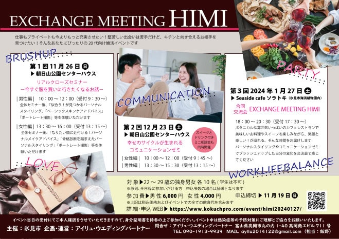 富山県 氷見市で新たな 出会いを!「EXCHANGE MEETING HIMI」 1 富山県 氷見市で新たな 出会いを!