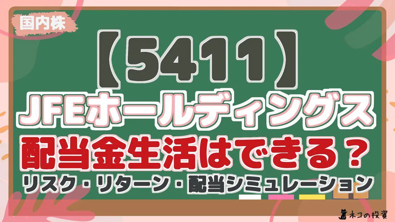 【5411】JFEホールディングス:配当金生活はできる?今後はどうなる?リスク・リターン・配当シミュレーション