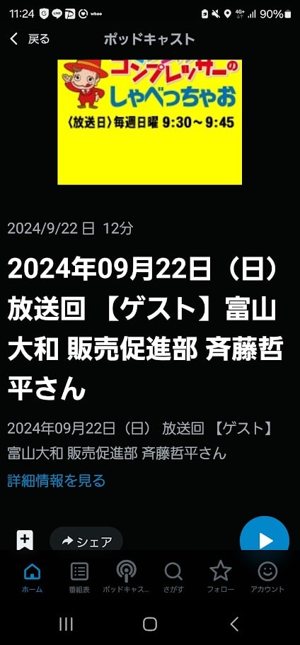2024年09月22日(日) 放送回 【ゲスト】富山大和 販売促進部 斉藤哲平さん マジシャン・コンプレッサーのしゃべっちゃお! 1 FMとやま「コンプレッサーのしゃべっちゃお」
