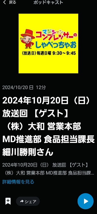 マジシャン・コンプレッサーのしゃべっちゃお!10/20放送回 1 マジシャン・コンプレッサーのしゃべっちゃお!10/20放送回