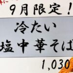 2025 08 31 cold salt ramen ramen ka1 06