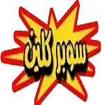 شركة تنظيف بجدة 22 شركة سوبر كلين