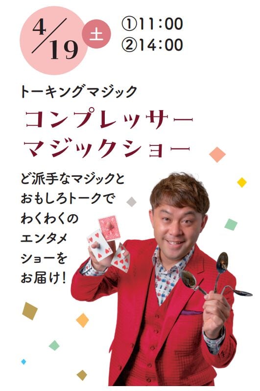 【イベント満載!】富山ダイハツ砺波店 グランドオープンフェア開催! 3 マジシャン コンプレッサー マジックショー
日時: 4月19日(土)
時間: ①11:00~ / ②14:00~
内容: トーキングマジック(ど派手なマジックとおもしろトーク)