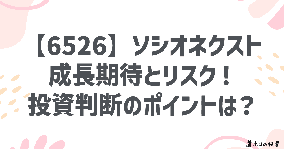 【6526】ソシオネクスト 成長期待とリスク! 投資判断のポイントは?