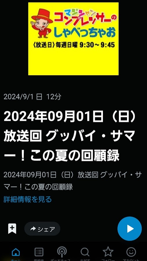グッバイ・サマー!この夏の回顧録 マジシャン・コンプレッサーのしゃべっちゃお! 2024年9月1日放送回 1 FMとやま「コンプレッサーのしゃべっちゃお」