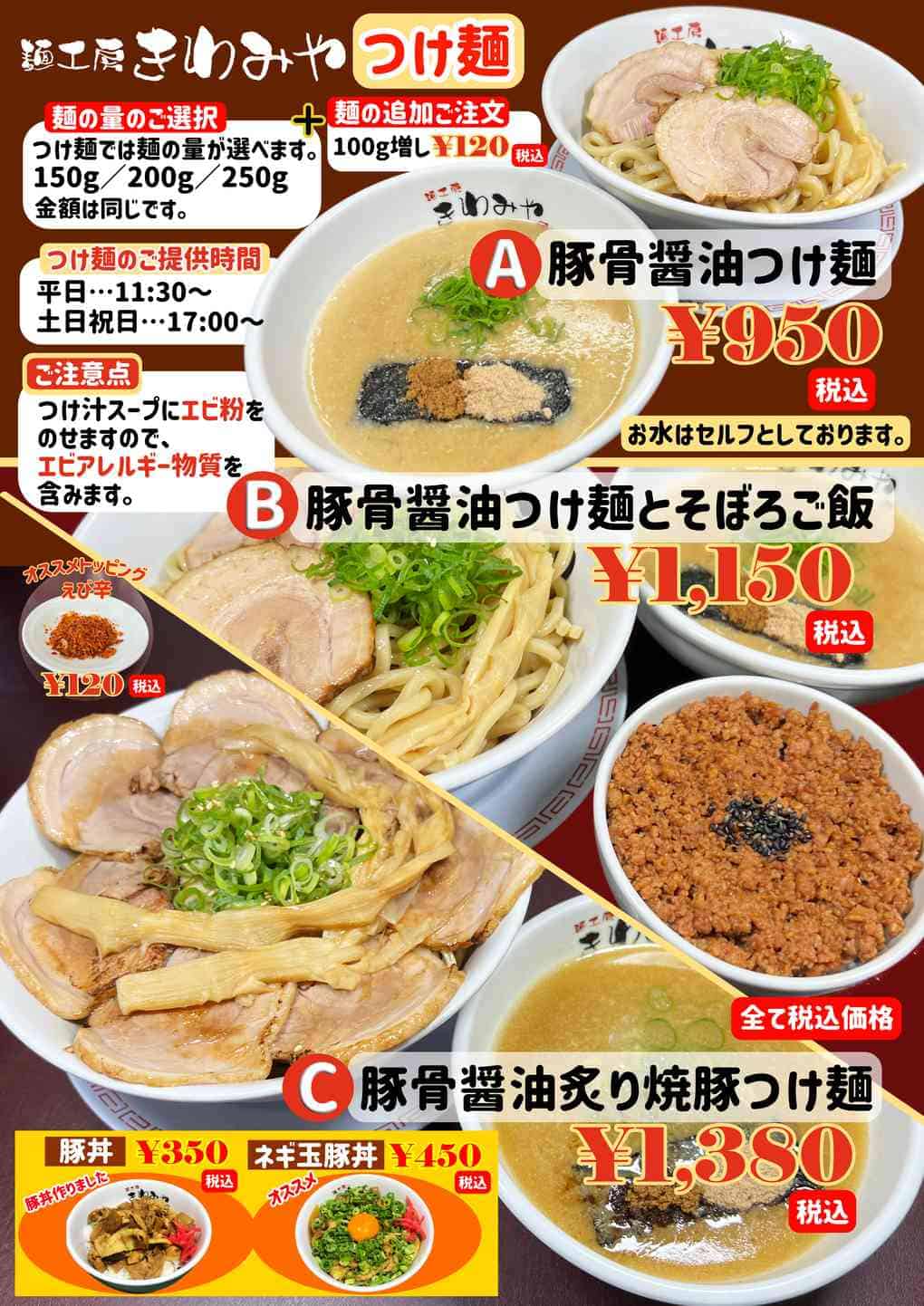 【麺工房きわみや】きわみや「豚骨醤油つけめん」メニュー 【麺工房きわみや】きわみや「豚骨醤油つけめん」メニュー