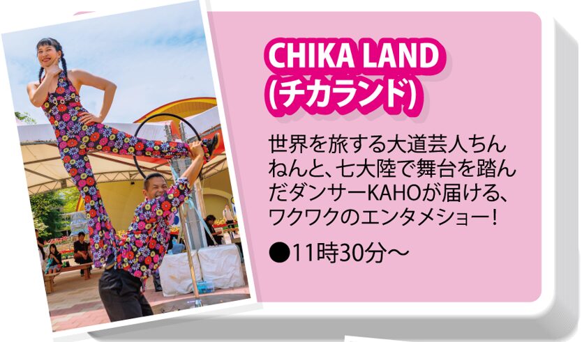 超絶!ザ・スゴ技ショー vol.78 に登場しますよ! 5 CHIKA LAND(チカランド)