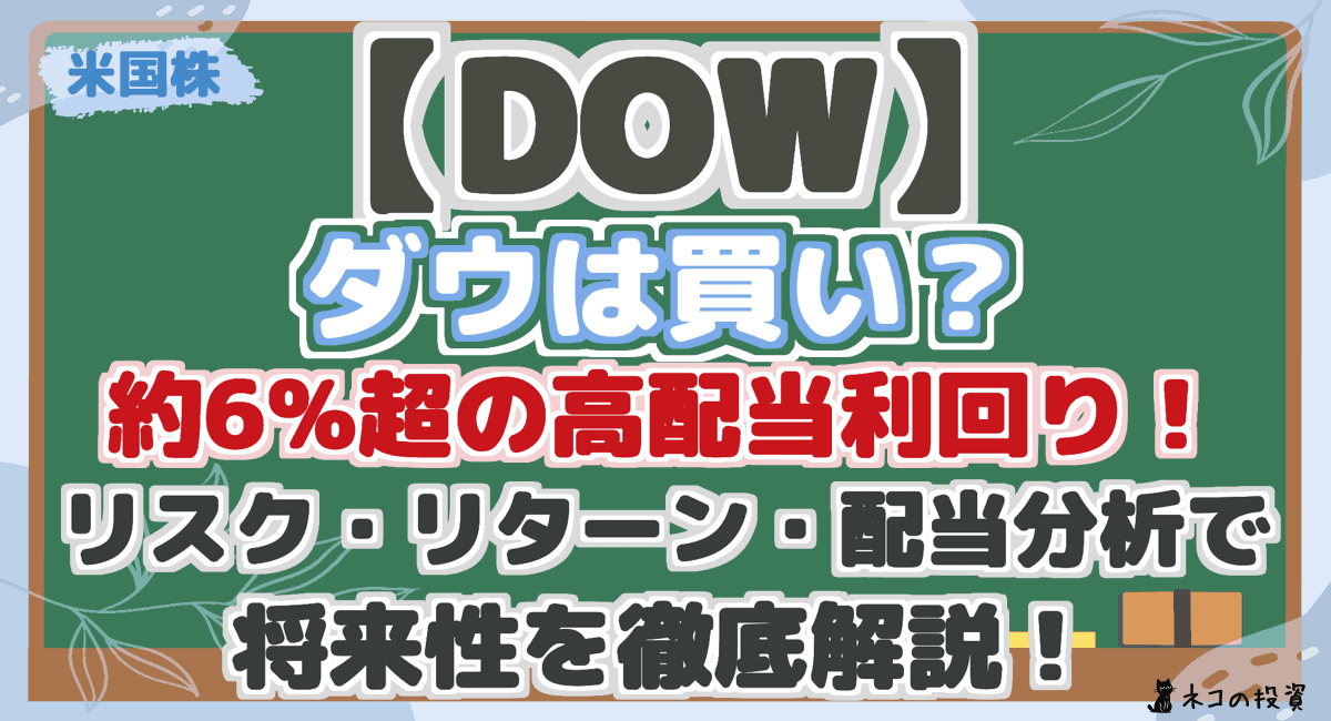 【DOW】 ダウは買い? 約6%超の高配当利回り! リスク・リターン・配当分析で 将来性を徹底解説!