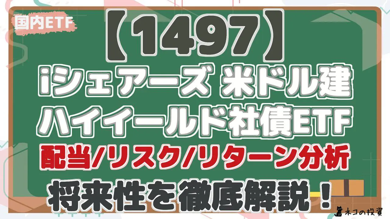 【1497】 iシェアーズ 米ドル建 ハイイールド社債ETF 配当/リスク/リターン分析 将来性を徹底解説!