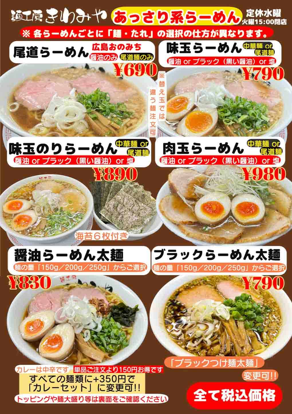麺工房きわみや店舗内「あっさり系らーめんメニュー表」 麺工房きわみや店舗内「あっさり系らーめんメニュー表」