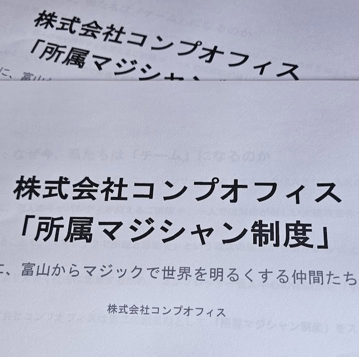 3ヶ月目突入!コンプオフィス所属マジシャンたちの奮闘と「現場」への想い 1 20250808 120726 - 出張マジックショー