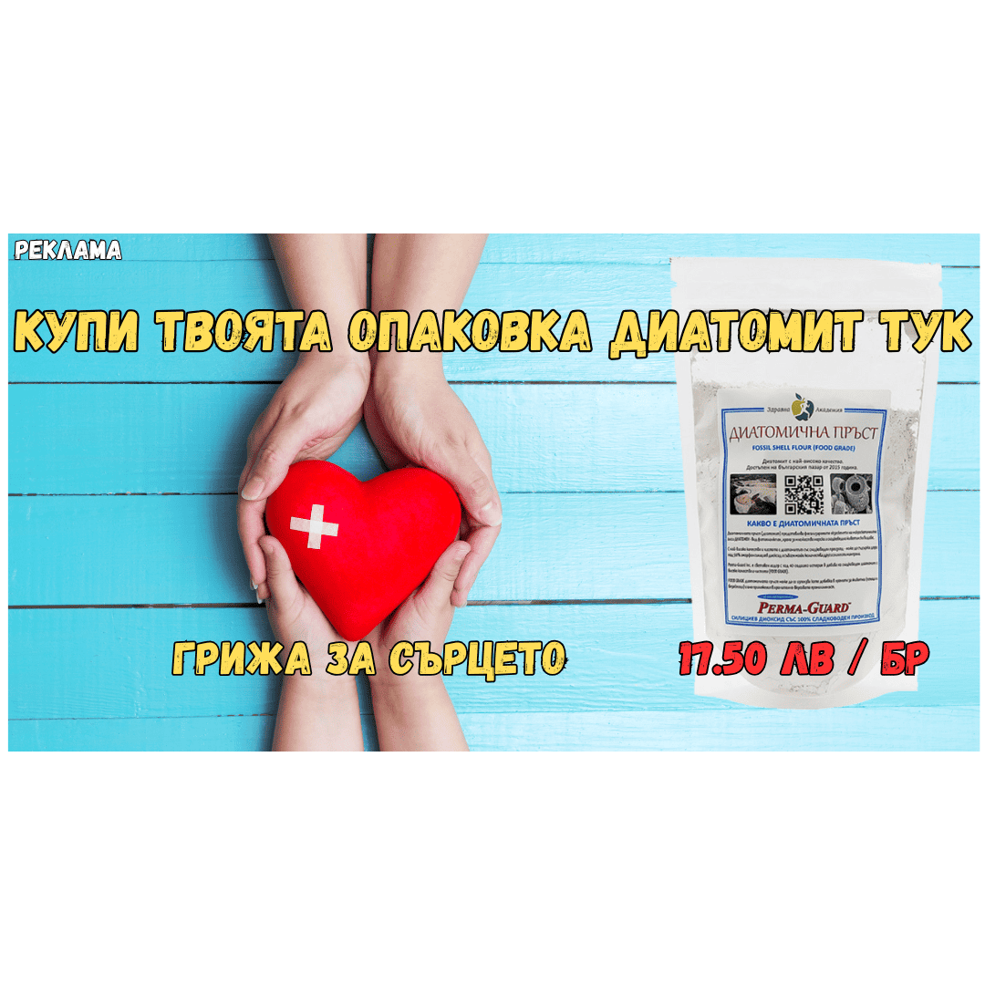 Купи Диатомична Пръст тук на цена 17.50 лв./бр.