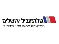 גולדמוביל ירושלים מרכז שירות מתשה יבוא ויצואישי