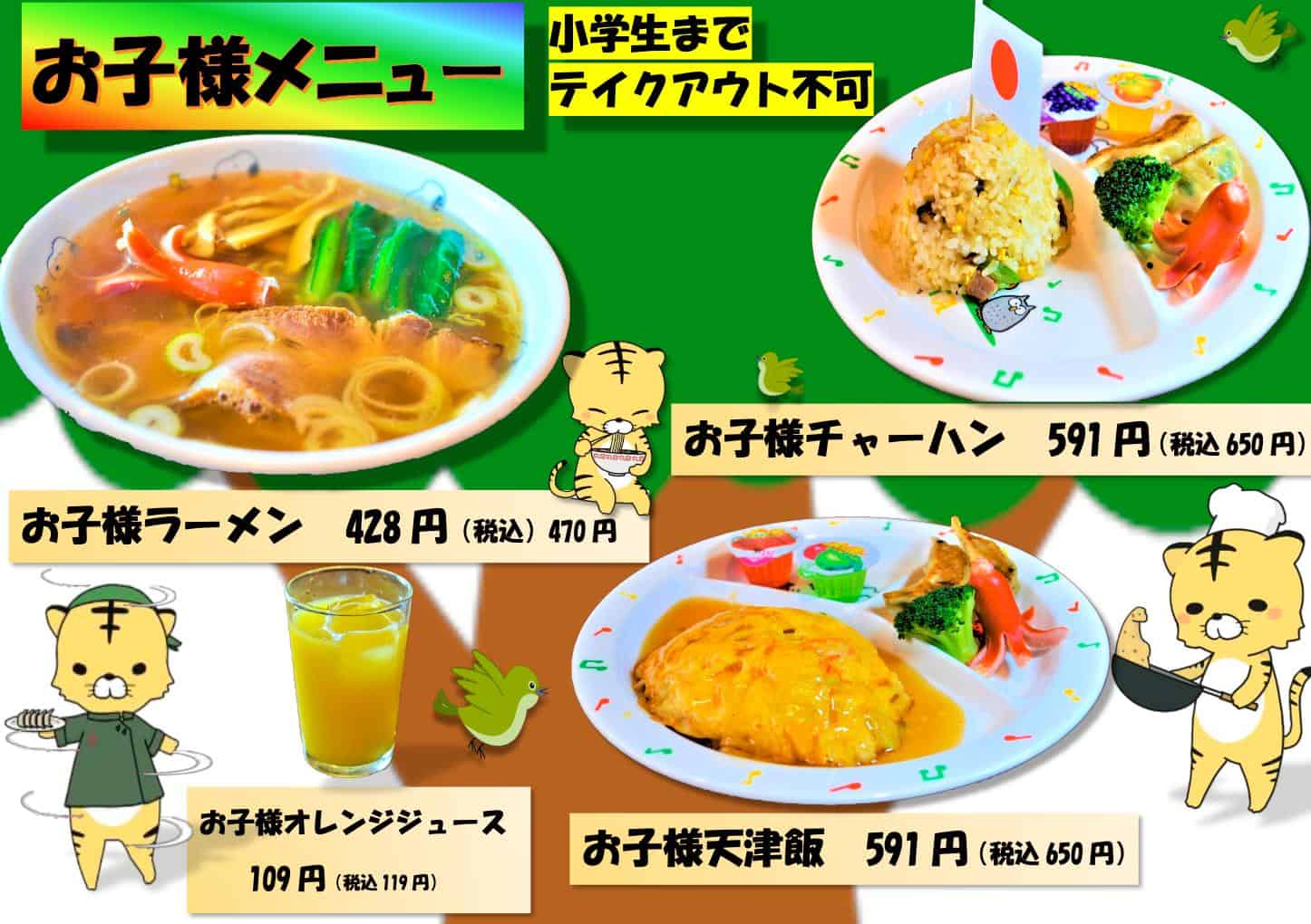 【中華レストラン とらの子】お子様用メニュー 【中華レストラン とらの子】お子様用メニュー