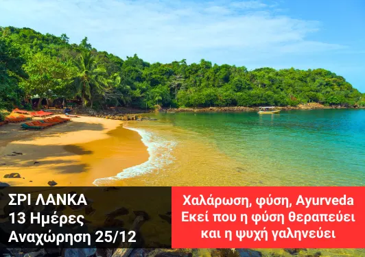 Ομαδικό ταξίδι στη Σρι Λάνκα