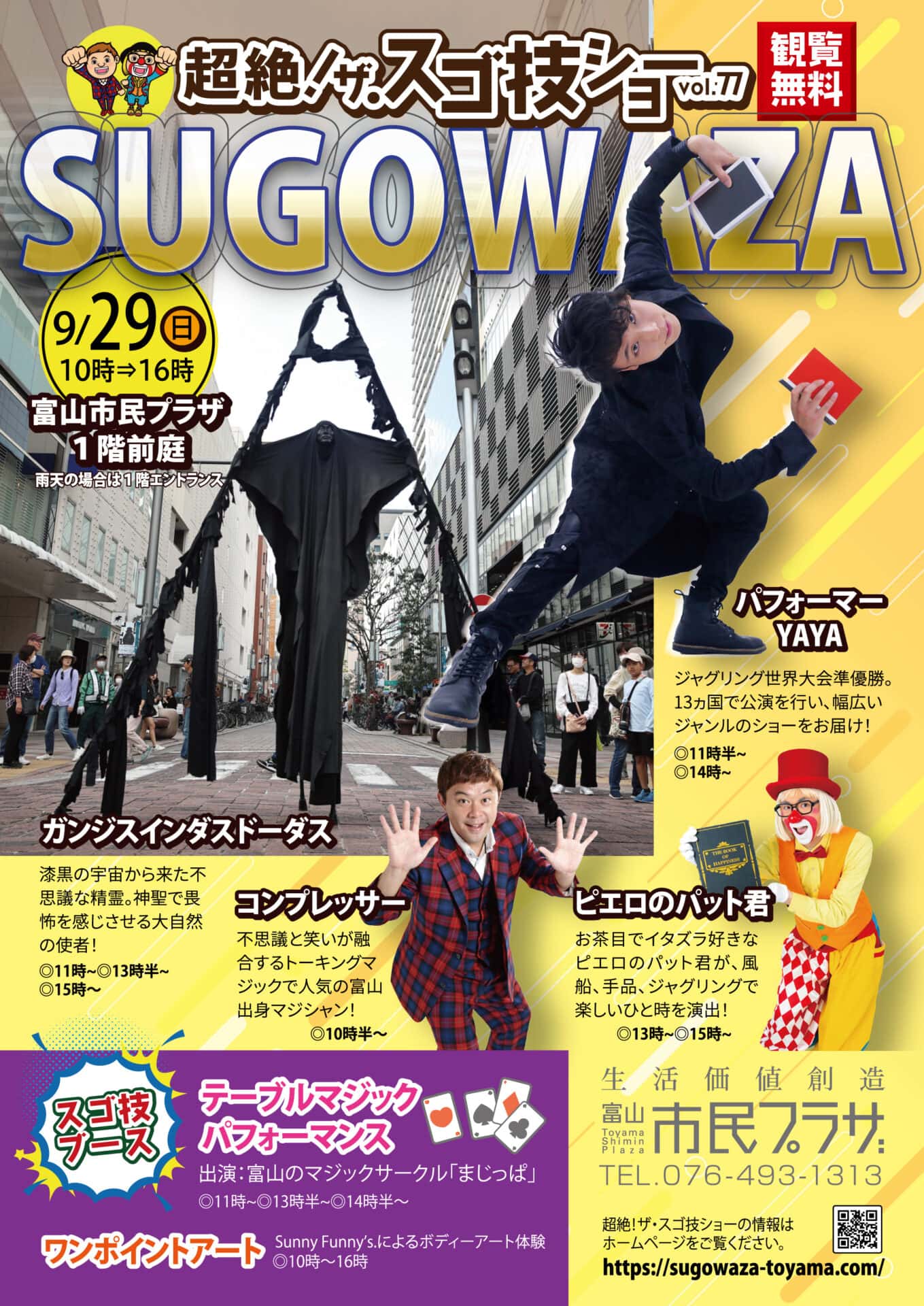 富山市民プラザにて「スゴ技ショー」Vol.77 1 富山市民プラザにて「スゴ技ショー」Vol.77