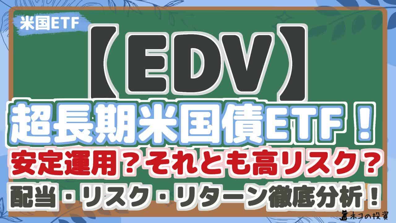 【EDV】 超長期米国債ETF! 安定運用?それとも高リスク? 配当・リスク・リターン徹底分析!