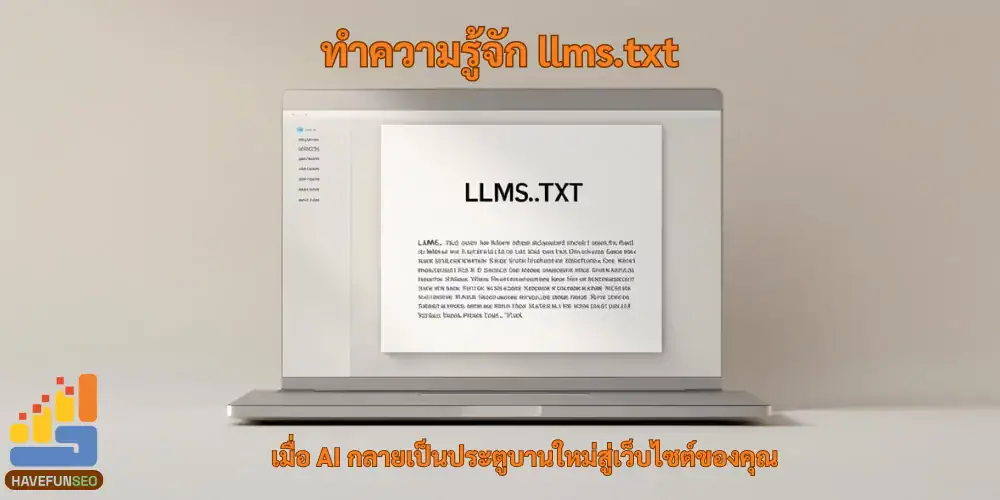 ทำความรู้จัก llms.txt – อาวุธลับ SEO ให้เว็บไซต์คุณโดดเด่น