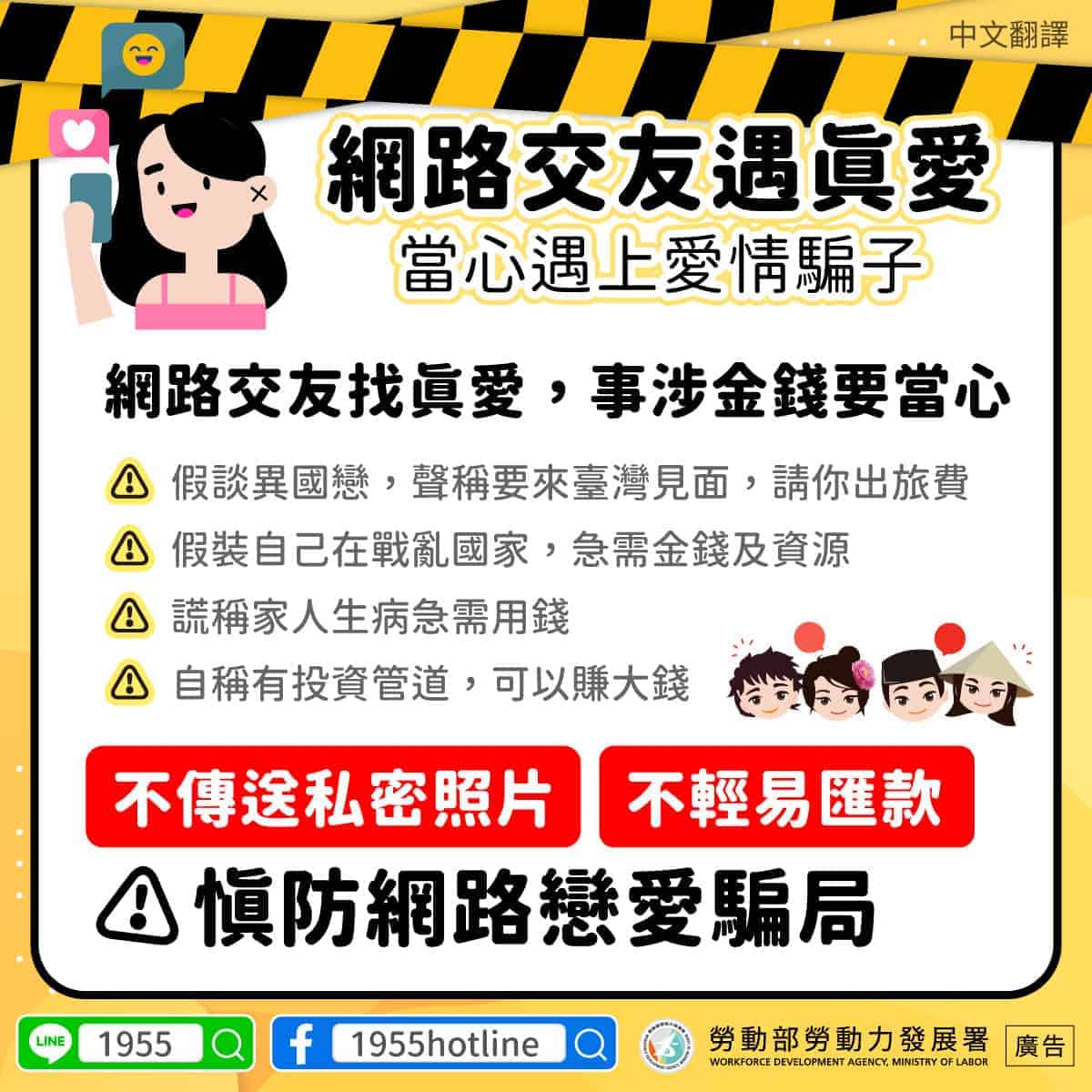 移工宣導｜網路交友遇真愛 當心遇上愛情騙子-多國語示意圖