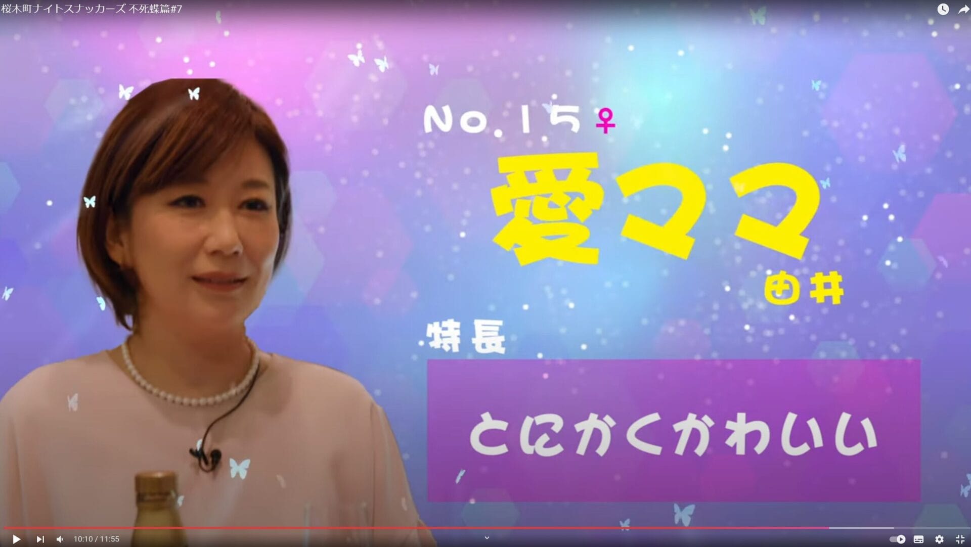 桜木町攻略ガイド:教えて!ママ名鑑 20 由井 愛ママ