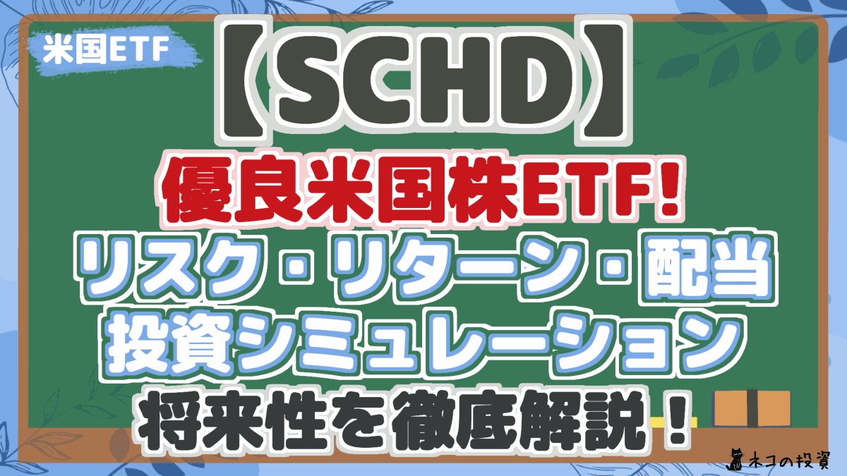 【SCHD】 優良米国株ETF! リスク・リターン・配当 投資シミュレーション 将来性を徹底解説!