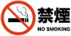 禁煙 禁煙