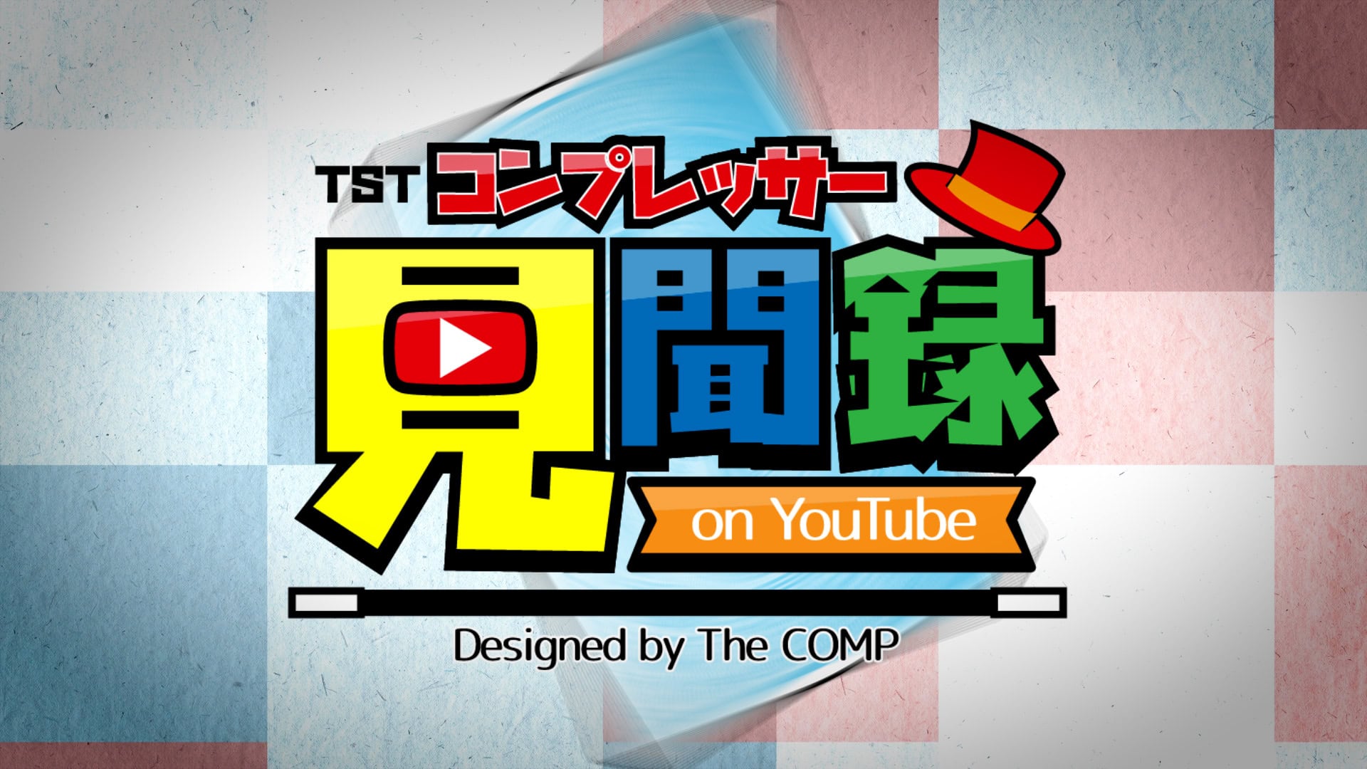 富山laboチャンネル「コンプレッサー見聞録 onYouTube」は毎週月曜日に配信!7月19日(月)配信分が完成~☆お楽しみに~ 3 d6eb1e96bd949d57b2684daf19d4c62f - 出張マジックショー