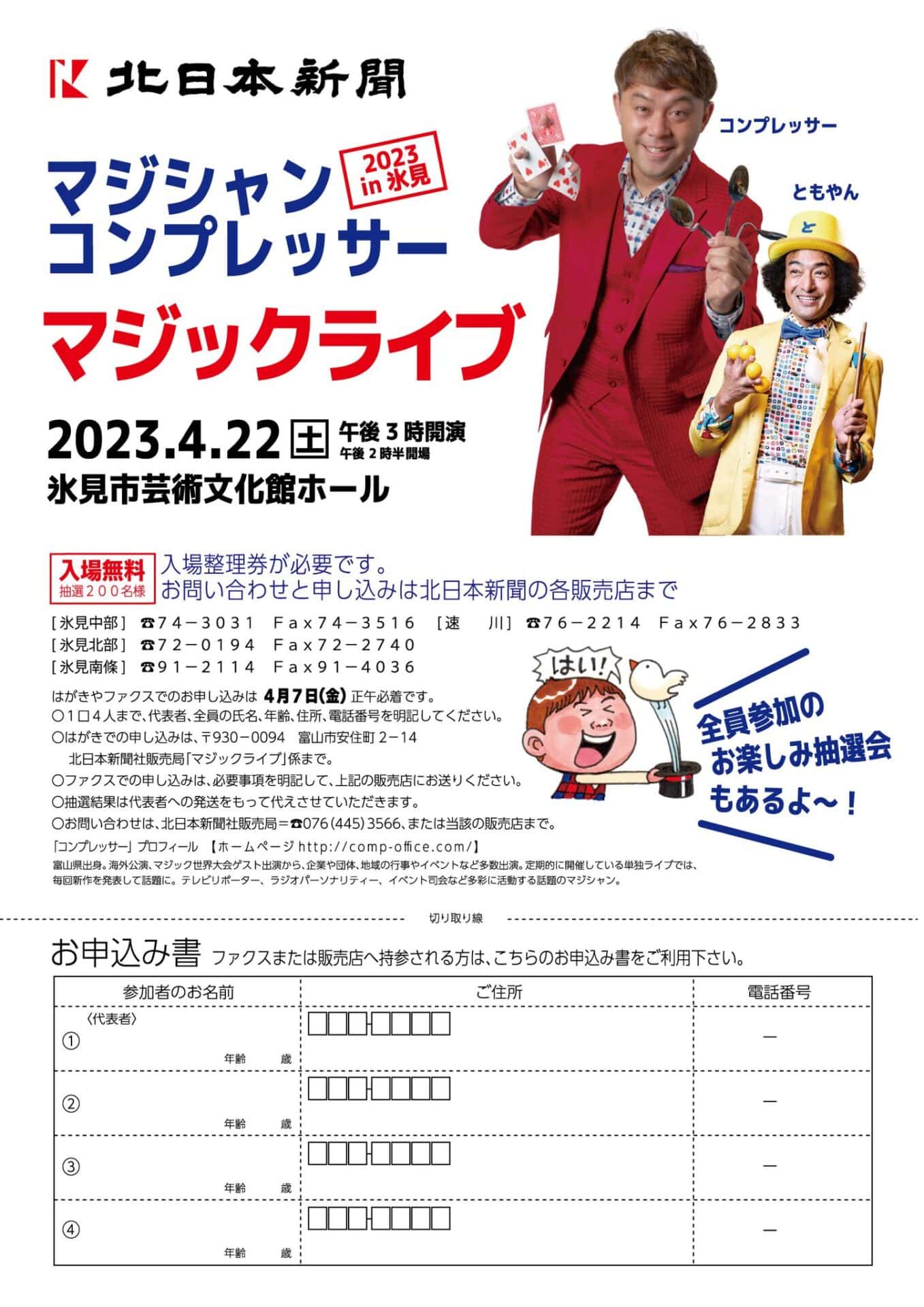北日本新聞主催「マジシャンコンプレッサー マジックライブin氷見」が3年ぶりに開催されまぁす!なんと、入場無料、抽選で200名様! 1 338008950 813112516897022 4109312992087681295 n - 出張マジックショー