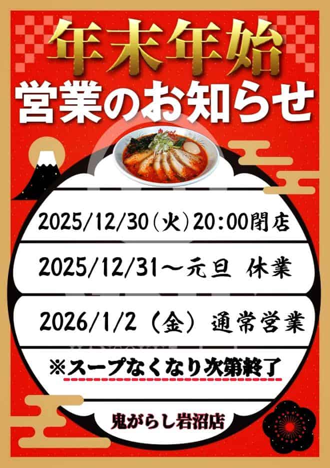 2025 11 28 2025 year end 2026 new year holiday opening hours onigarashi iwanuma 01