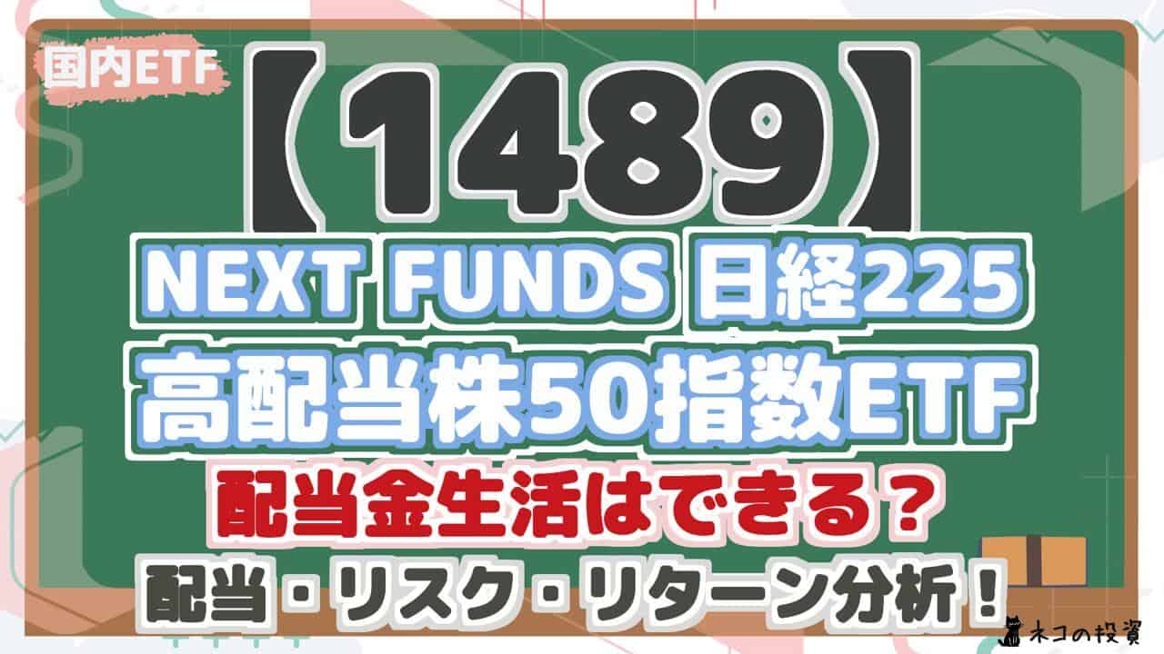 【1489】 NEXT FUNDS 日経225 高配当株50指数ETF 配当金生活はできる? 配当・リスク・リターン分析!